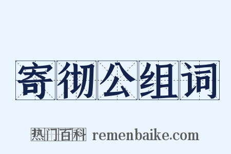 寄彻公组词是什么意思的图片